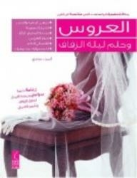 The Bride And The Dream Of The Wedding Night