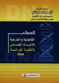 Legal and legal aspects of criminal proof using the genetic code 