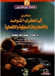 مدخل إلى إضطراب التوحد والإضطرابات السلوكية والإنفعالية