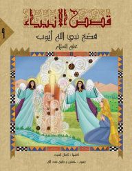 Stories Of The Prophets -9- The Story Of The Prophet Of God - Job