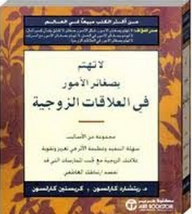 لا تهتم بصغائر الأمور في العلاقات الزوجية