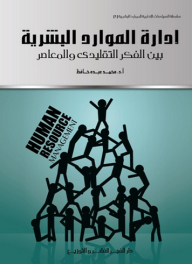 Human Resource Management Between Traditional And Contemporary Thought