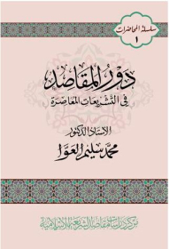 دور المقاصد في التشريعات المعاصرة