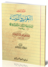 Report On Education And Judicial Affairs; A Report Submitted To His Majesty King Abdulaziz Al Saud - May God Have Mercy On Him - In The Year 1949 Ad
