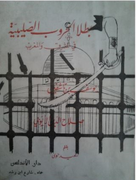Heroes Of The Crusades In The East And West: Youssef Bin Tashfin And Salah Al-din Al-ayyubi