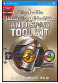 Anti-spam Tool Kit
