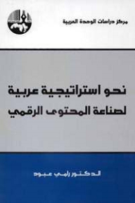 نحو استراتيجية عربية لصناعة المحتوى الرقمي