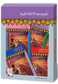 قصص من الأخلاق العربية