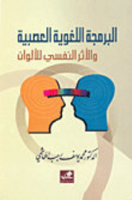 البرمجة اللغوية العصبية والأثر النفسي للألوان