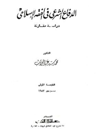 الدفاع الشرعي في الفقه الإسلامي : دراسة مقارنة