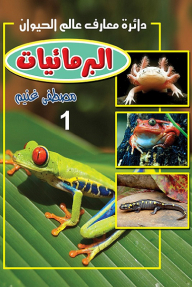 البرمائيات 1: دائرة معارف عالم الحيوان