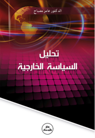 تحليل السياسة الخارجية