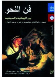 The Art Of Grammar Between Greek And Syriac