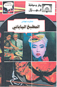 المطبخ الياباني