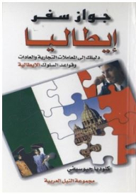 سلسلة جواز سفر: جواز سفر إيطاليا دليلك إلى المعاملات التجارية والعادات وقواعد السلوك الإيطالية