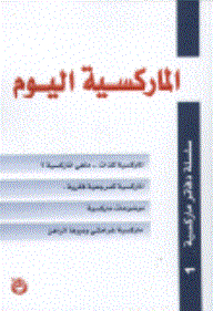 الماركسية اليوم