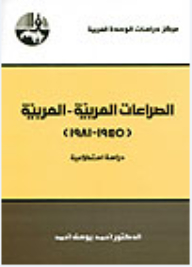 الصراعات العربية - العربية ، 1945 - 1981: دراسة استطلاعية