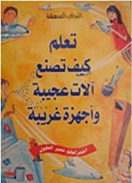 تعلم كيف تصنع آلات عجيبة