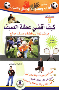 Literature And Behavior Series; How Do I Spend My Summer Vacation; Your Guide To A Fun Summer
