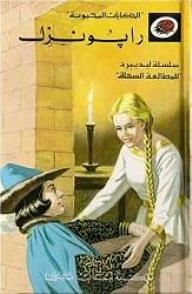 Rapunzel (beloved Tales)