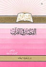 القصة في القرآن