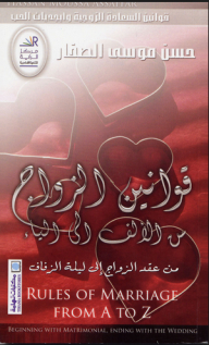 قوانين الزواج من الألف إلى الياء (من عقد الزواج إلى ليلة الزفاف)