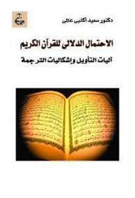 الاحتمال الدلالي للقرآن الكريم - آليات التأويل وإشكاليات الترجمة