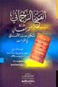 Al-fath Al-rahmani Explained The Treasure Of Meanings By Editing Haraz Al-amani In The Readings