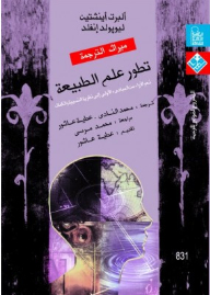 تطور علم الطبيعة: تحول الآراء من المبادئ الأولي إلى نظرية النسبية والكمات