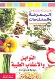 الموسوعة الشاملة في المعرفة والمعلومات: التوابل والأعشاب الطبية