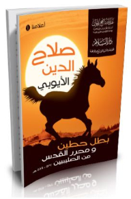 Salah Al-din Al-ayyubi Is The Hero Of Hittin And The Liberator Of Jerusalem From The Crusaders