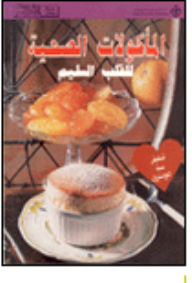 المأكولات الصحية للقلب السليم