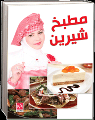 مطبخ شيرين