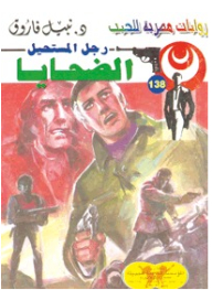 الضحايا (138) (سلسلة رجل المستحيل)