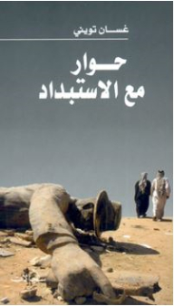 حوار مع الإستبداد