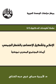 الإعلام وتشكيل الإحساس بالخطر الجمعي: أزمات المجتمع المصري نموذجا ( سلسلة أطروحات الدكتوراه )