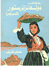رحلة إلى دولة ترانزستور ( قبرص)