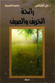رائحة الخريف والصيف مجموعة قصصية