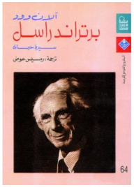 Bertrand Russell Biography