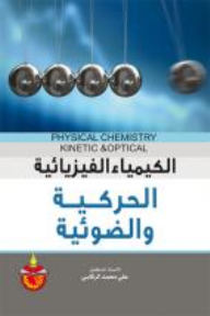 الكيمياء الفيزيائية الحركية والضوئية