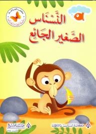 Butterfly - Our Children's Reading Series; Hungry Little Monkey