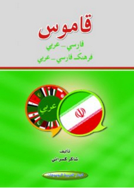 قاموس فارسي عربي (فرهنك فارسي عربي)