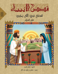Stories Of The Prophets-11- The Story Of God’s Prophet Yahya