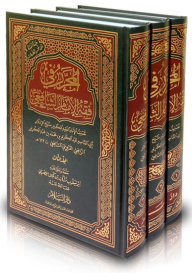 المحرر في فقه الإمام الشافعي (طبعة محققة على خمس مخطوطات)