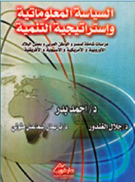 السياسة المعلوماتية واستراتيجية التنمية (دراسات شاملة لمصر والوطن العربي وبعض البلاد الأوروبية والأمريكية والأسيوية والأفريقية)