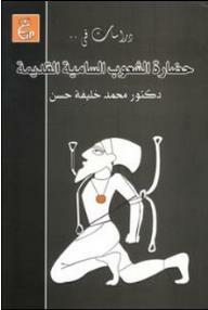 دراسات في حضارة الشعوب السامية القديمة