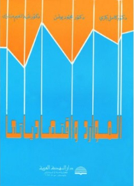 الموارد واقتصادياتها