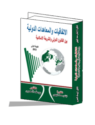 International Conventions And Treaties Between International Law And Islamic Law