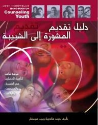 Counseling Handbook for Youth: A comprehensive guide to qualifying youth workers - teachers and parents 