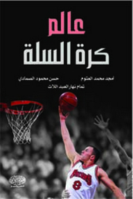 عالم كرة السلة